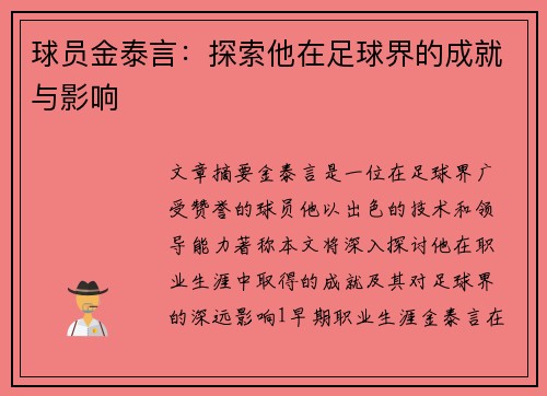 球员金泰言：探索他在足球界的成就与影响