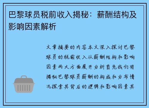 巴黎球员税前收入揭秘：薪酬结构及影响因素解析