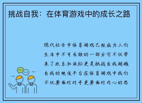 挑战自我：在体育游戏中的成长之路