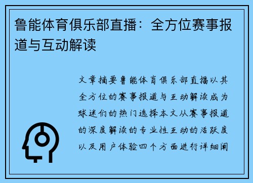 鲁能体育俱乐部直播：全方位赛事报道与互动解读