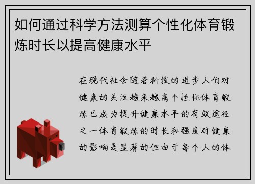 如何通过科学方法测算个性化体育锻炼时长以提高健康水平