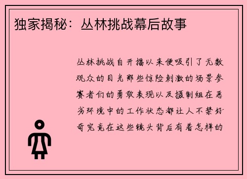 独家揭秘：丛林挑战幕后故事