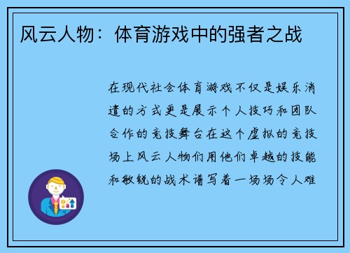 风云人物：体育游戏中的强者之战